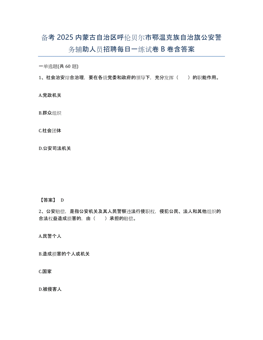 备考2025内蒙古自治区呼伦贝尔市鄂温克族自治旗公安警务辅助人员招聘每日一练试卷B卷含答案_第1页