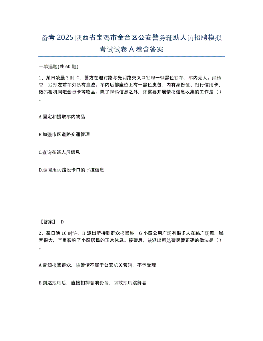 备考2025陕西省宝鸡市金台区公安警务辅助人员招聘模拟考试试卷A卷含答案_第1页