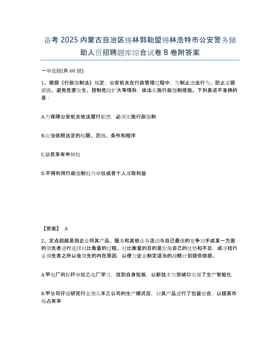 备考2025内蒙古自治区锡林郭勒盟锡林浩特市公安警务辅助人员招聘题库综合试卷B卷附答案_第1页