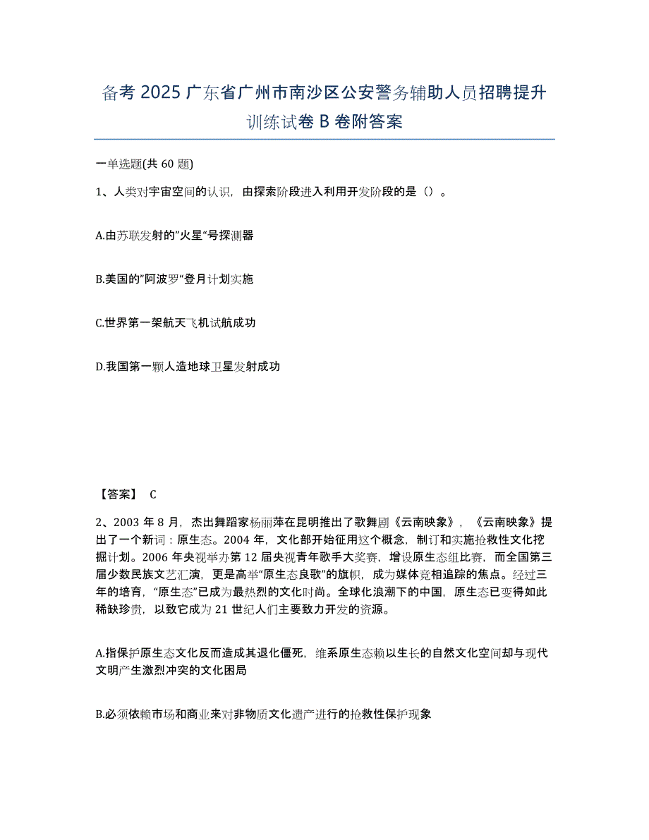 备考2025广东省广州市南沙区公安警务辅助人员招聘提升训练试卷B卷附答案_第1页