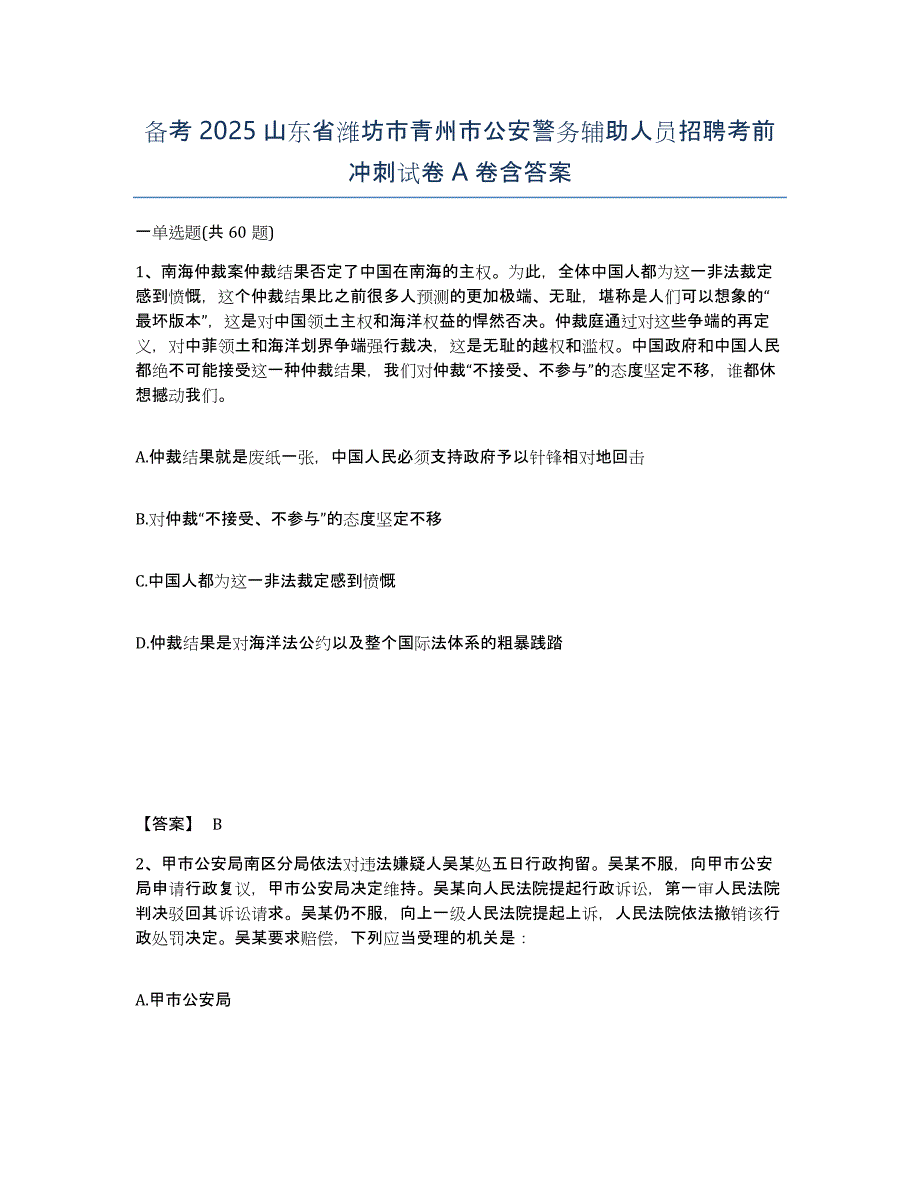 备考2025山东省潍坊市青州市公安警务辅助人员招聘考前冲刺试卷A卷含答案_第1页