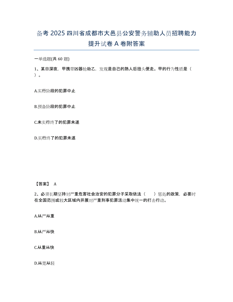 备考2025四川省成都市大邑县公安警务辅助人员招聘能力提升试卷A卷附答案_第1页