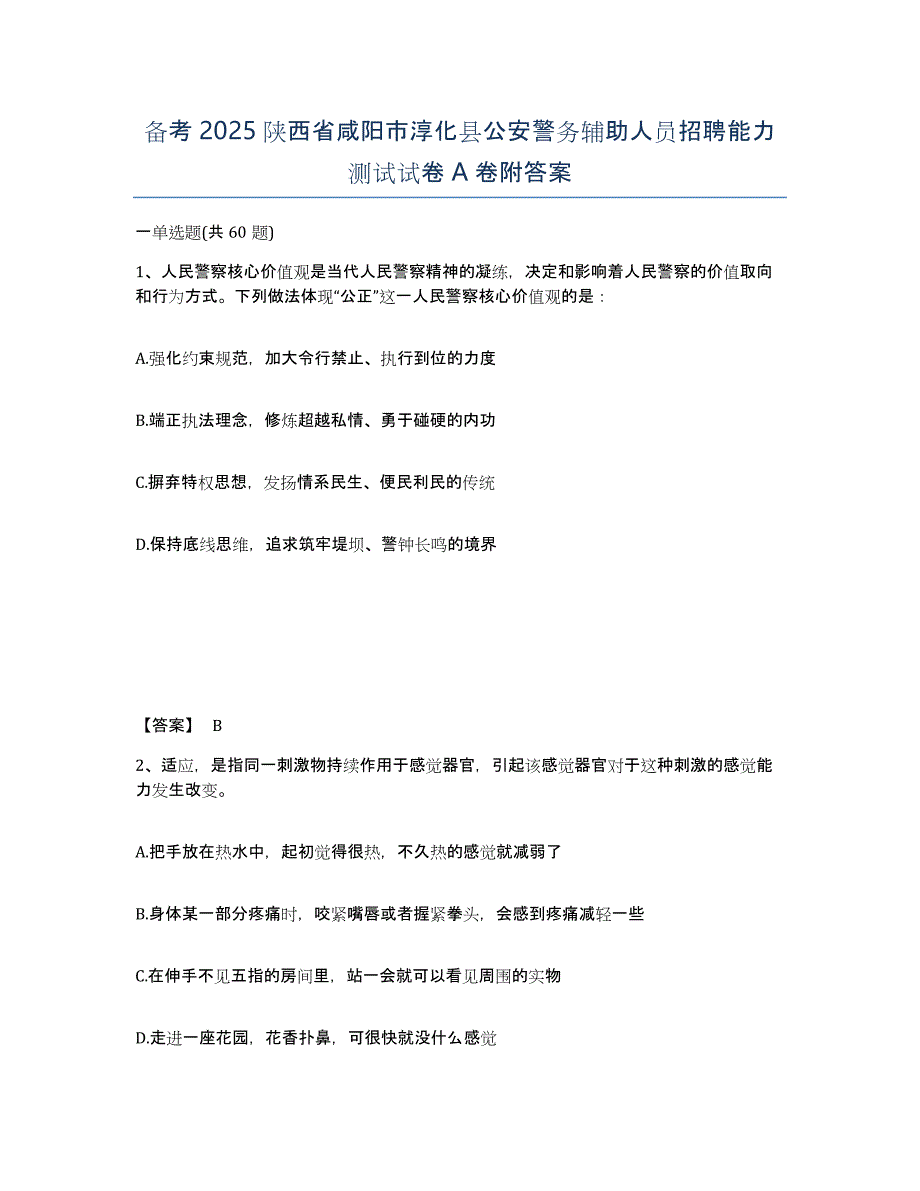 备考2025陕西省咸阳市淳化县公安警务辅助人员招聘能力测试试卷A卷附答案_第1页