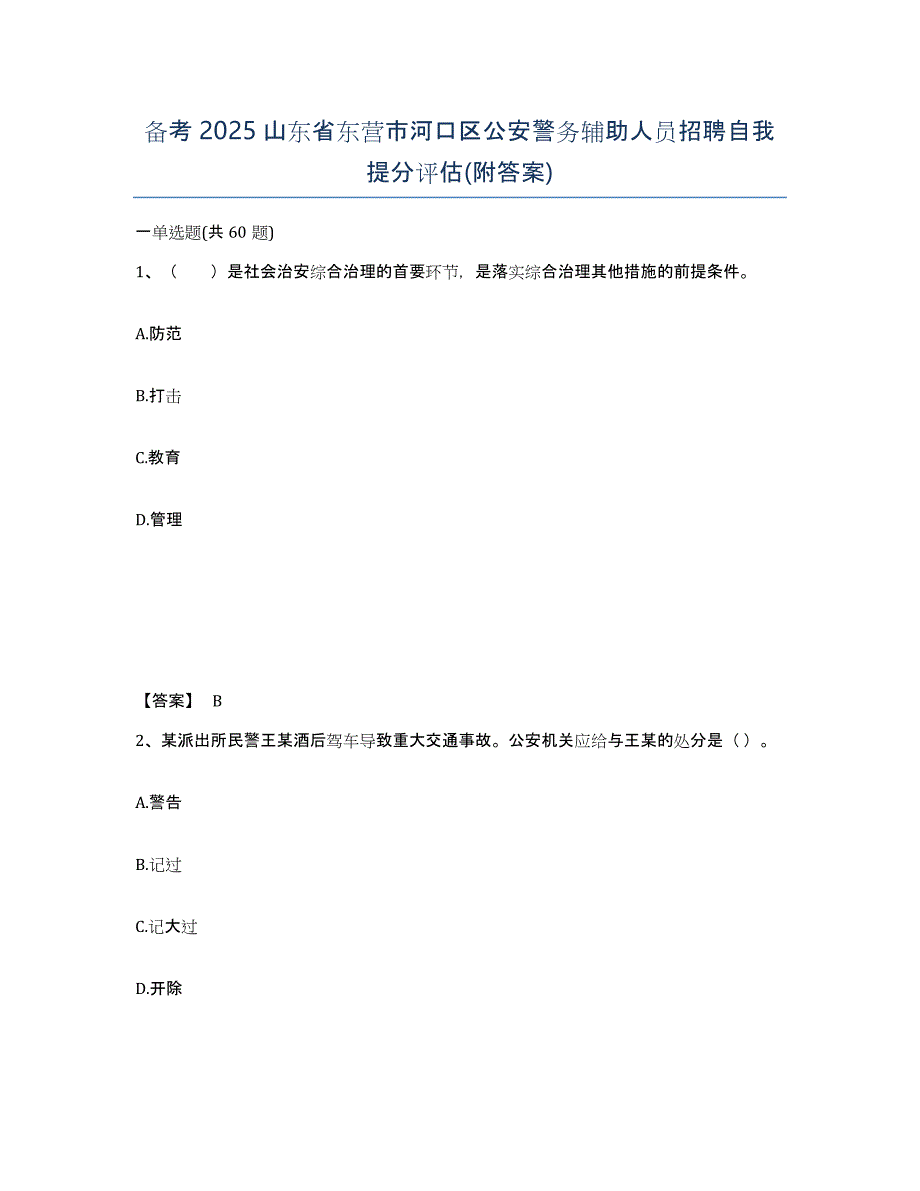 备考2025山东省东营市河口区公安警务辅助人员招聘自我提分评估(附答案)_第1页