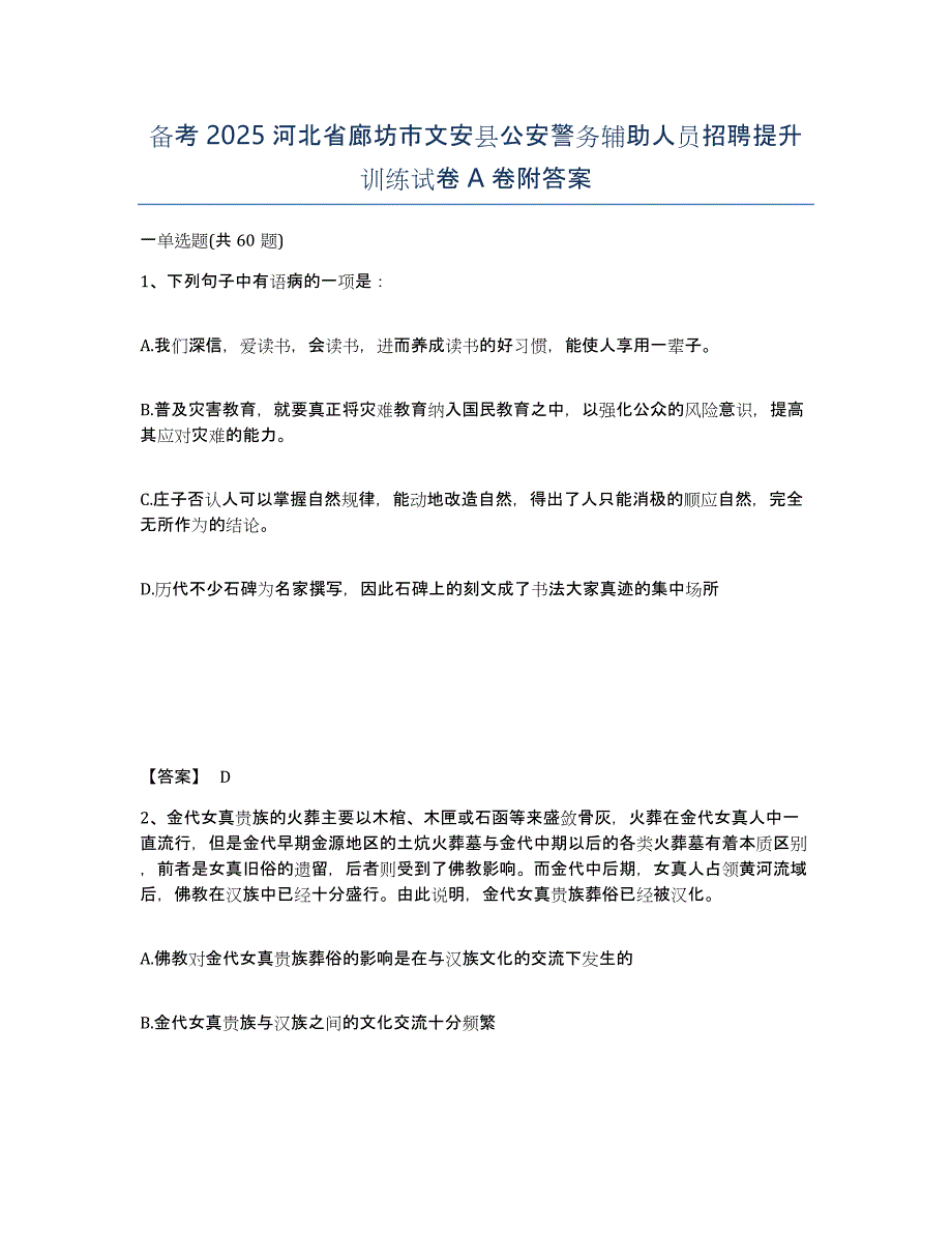 备考2025河北省廊坊市文安县公安警务辅助人员招聘提升训练试卷A卷附答案_第1页