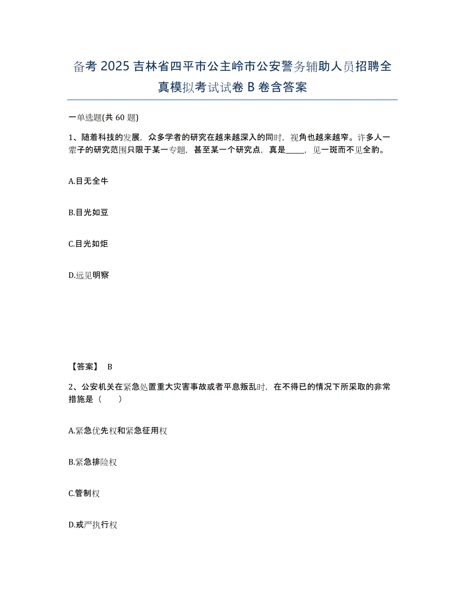 备考2025吉林省四平市公主岭市公安警务辅助人员招聘全真模拟考试试卷B卷含答案_第1页