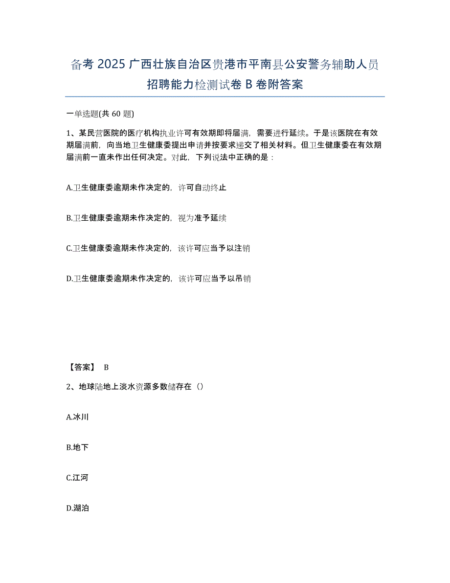 备考2025广西壮族自治区贵港市平南县公安警务辅助人员招聘能力检测试卷B卷附答案_第1页