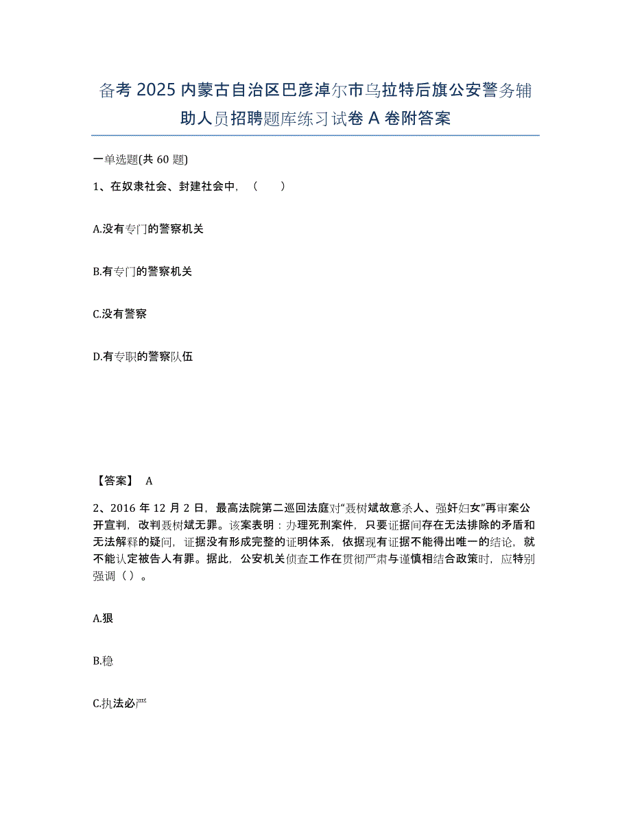 备考2025内蒙古自治区巴彦淖尔市乌拉特后旗公安警务辅助人员招聘题库练习试卷A卷附答案_第1页