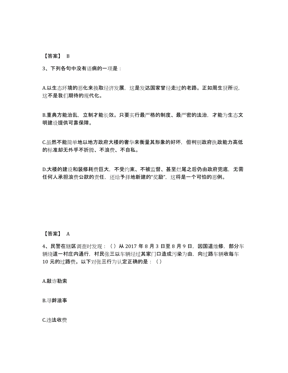 备考2025江苏省盐城市大丰市公安警务辅助人员招聘通关题库(附答案)_第2页