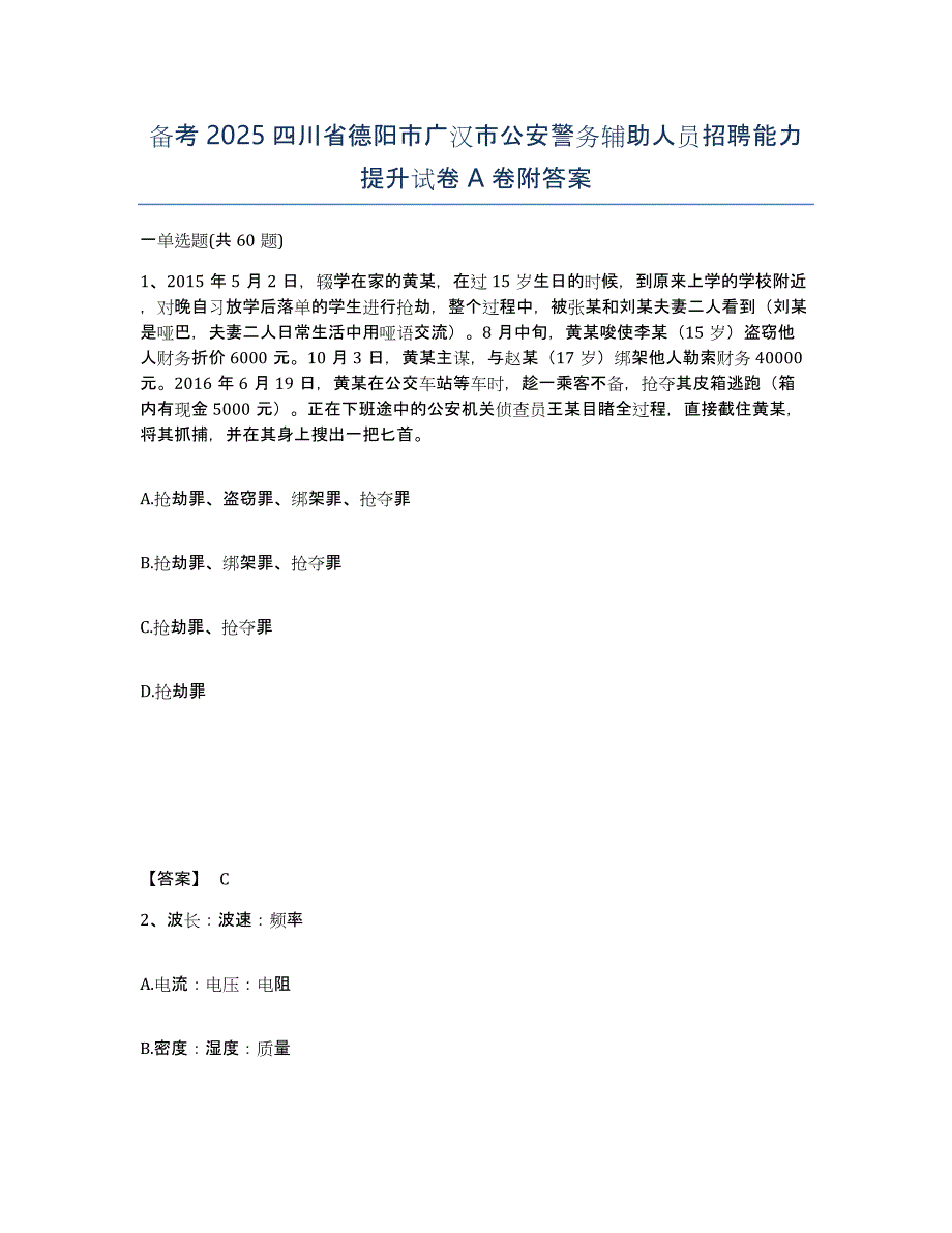 备考2025四川省德阳市广汉市公安警务辅助人员招聘能力提升试卷A卷附答案_第1页