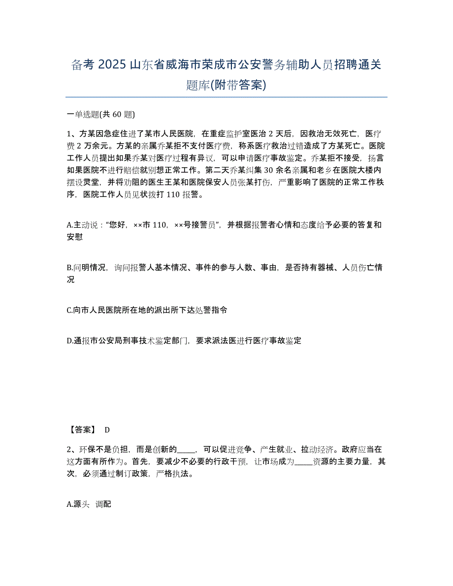 备考2025山东省威海市荣成市公安警务辅助人员招聘通关题库(附带答案)_第1页