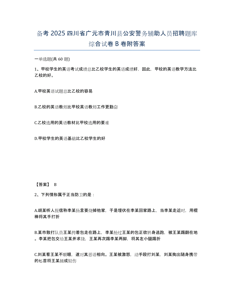 备考2025四川省广元市青川县公安警务辅助人员招聘题库综合试卷B卷附答案_第1页