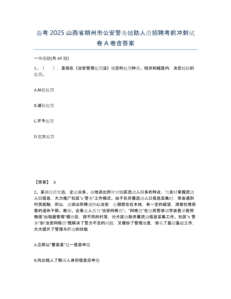 备考2025山西省朔州市公安警务辅助人员招聘考前冲刺试卷A卷含答案_第1页