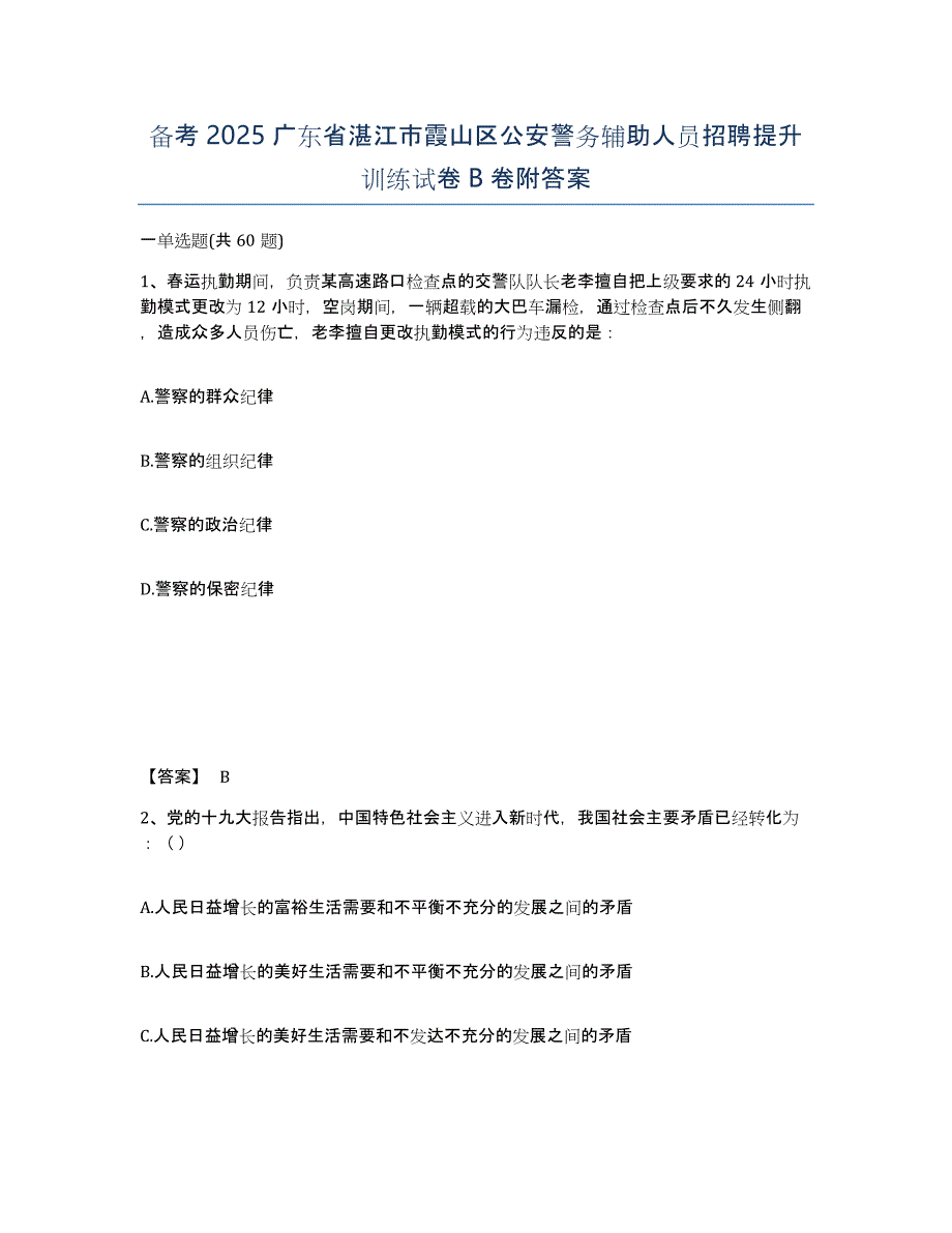 备考2025广东省湛江市霞山区公安警务辅助人员招聘提升训练试卷B卷附答案_第1页