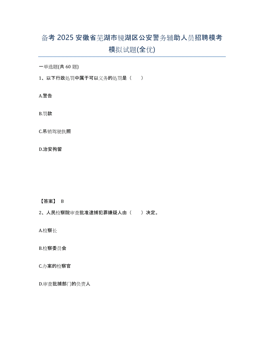 备考2025安徽省芜湖市镜湖区公安警务辅助人员招聘模考模拟试题(全优)_第1页