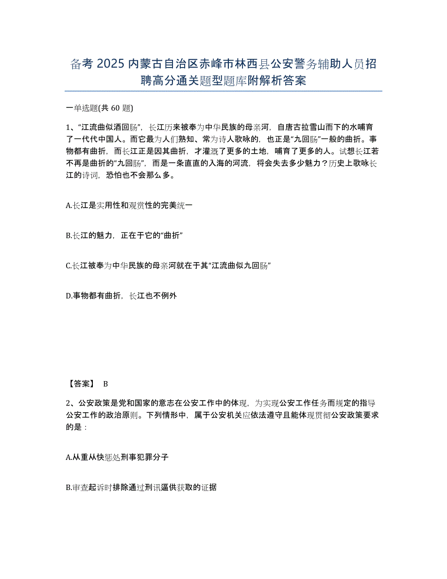 备考2025内蒙古自治区赤峰市林西县公安警务辅助人员招聘高分通关题型题库附解析答案_第1页