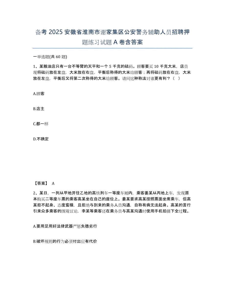 备考2025安徽省淮南市谢家集区公安警务辅助人员招聘押题练习试题A卷含答案_第1页