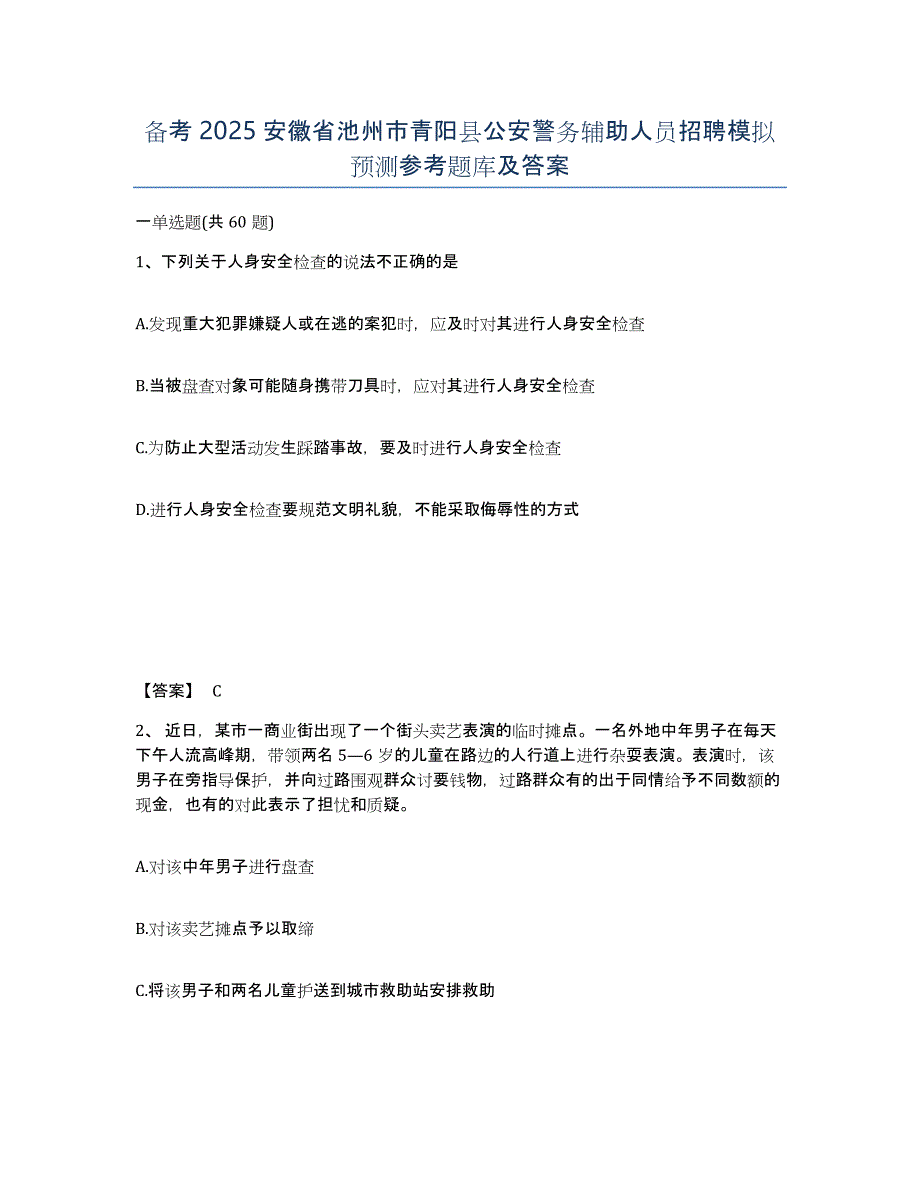 备考2025安徽省池州市青阳县公安警务辅助人员招聘模拟预测参考题库及答案_第1页