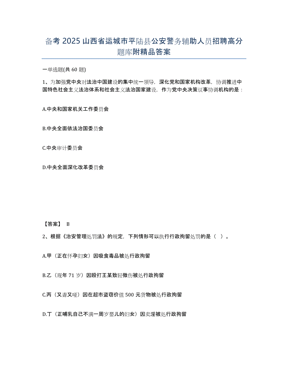 备考2025山西省运城市平陆县公安警务辅助人员招聘高分题库附答案_第1页