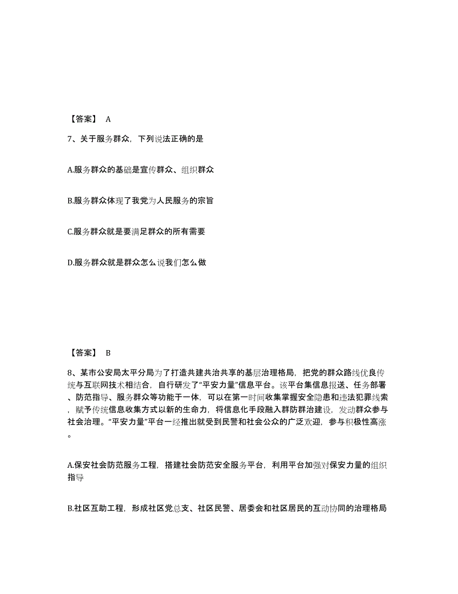 备考2025四川省成都市新都区公安警务辅助人员招聘能力测试试卷A卷附答案_第4页