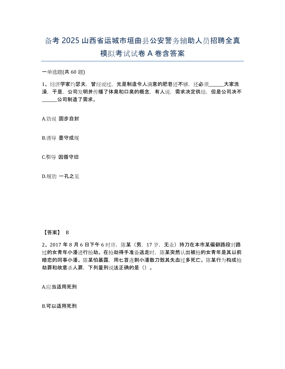 备考2025山西省运城市垣曲县公安警务辅助人员招聘全真模拟考试试卷A卷含答案_第1页