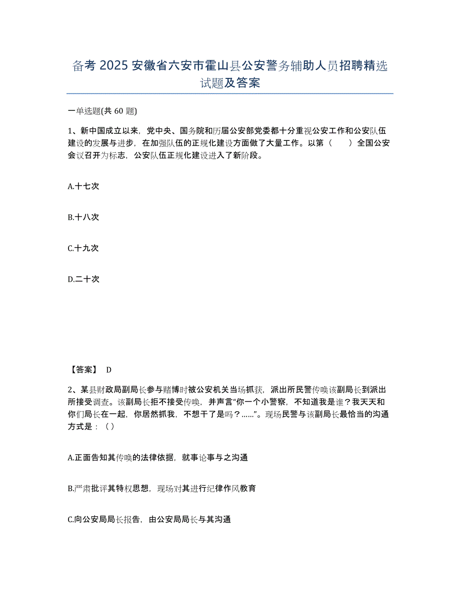 备考2025安徽省六安市霍山县公安警务辅助人员招聘试题及答案_第1页