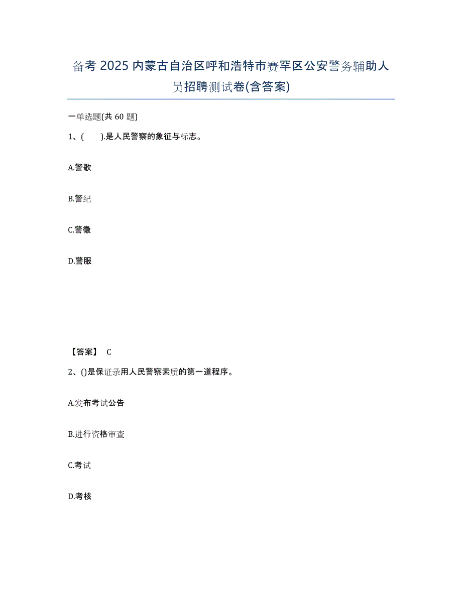 备考2025内蒙古自治区呼和浩特市赛罕区公安警务辅助人员招聘测试卷(含答案)_第1页