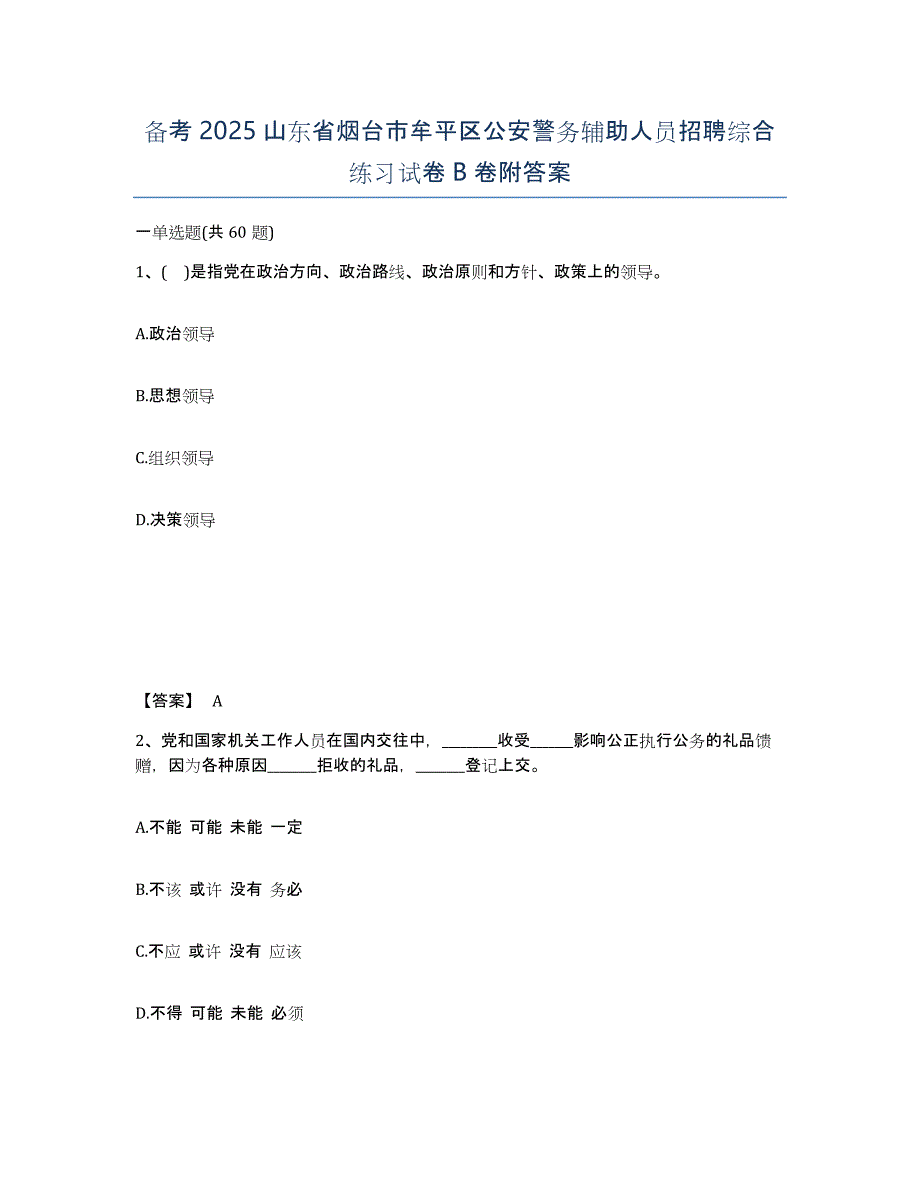 备考2025山东省烟台市牟平区公安警务辅助人员招聘综合练习试卷B卷附答案_第1页