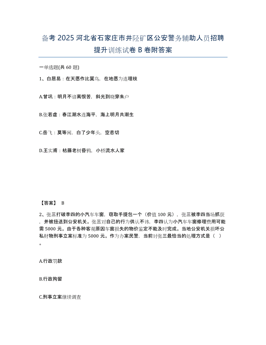 备考2025河北省石家庄市井陉矿区公安警务辅助人员招聘提升训练试卷B卷附答案_第1页