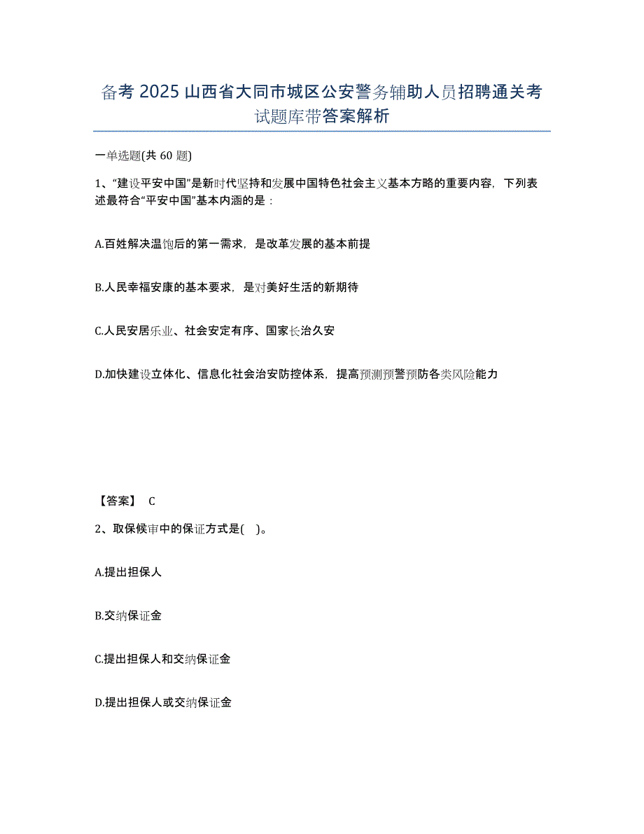 备考2025山西省大同市城区公安警务辅助人员招聘通关考试题库带答案解析_第1页