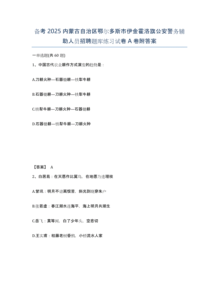 备考2025内蒙古自治区鄂尔多斯市伊金霍洛旗公安警务辅助人员招聘题库练习试卷A卷附答案_第1页