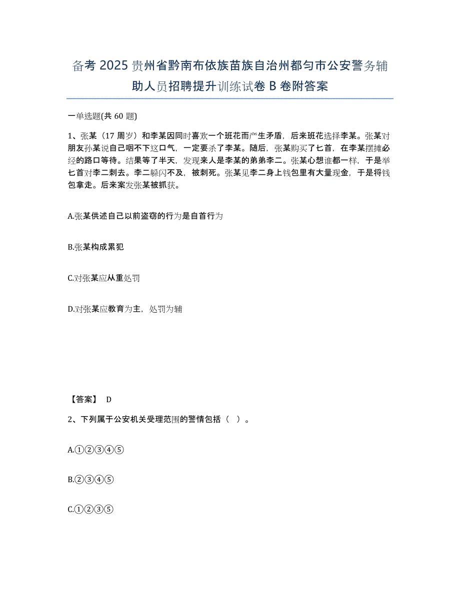 备考2025贵州省黔南布依族苗族自治州都匀市公安警务辅助人员招聘提升训练试卷B卷附答案_第1页