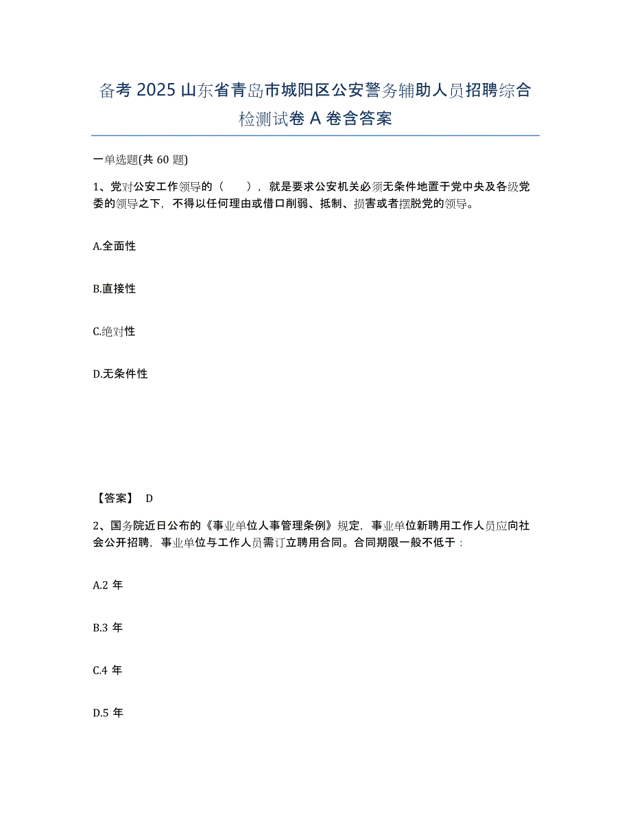 备考2025山东省青岛市城阳区公安警务辅助人员招聘综合检测试卷A卷含答案_第1页