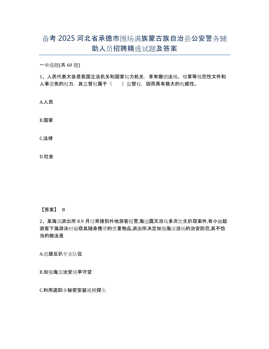 备考2025河北省承德市围场满族蒙古族自治县公安警务辅助人员招聘试题及答案_第1页