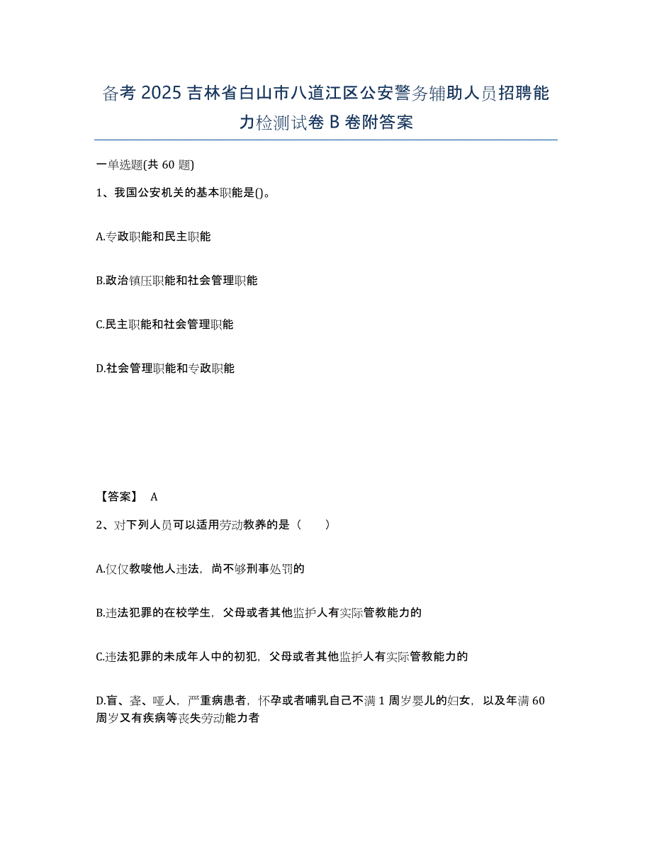 备考2025吉林省白山市八道江区公安警务辅助人员招聘能力检测试卷B卷附答案_第1页