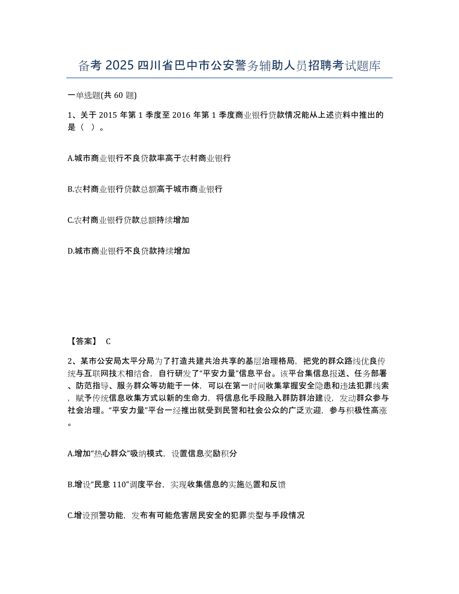 备考2025四川省巴中市公安警务辅助人员招聘考试题库_第1页