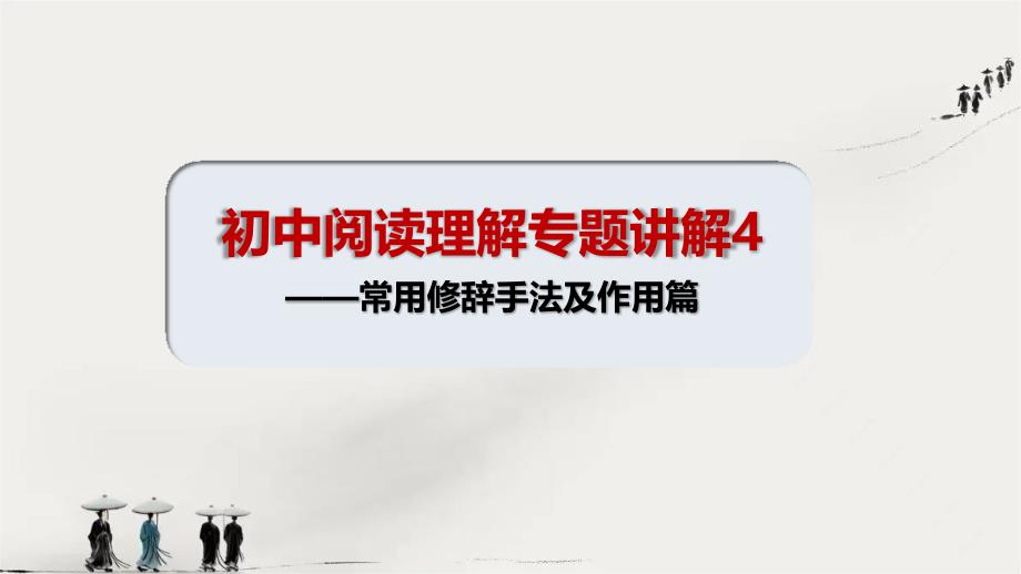 初中语文阅读理解专题讲解5——常用修辞手法及其作用课件_第1页