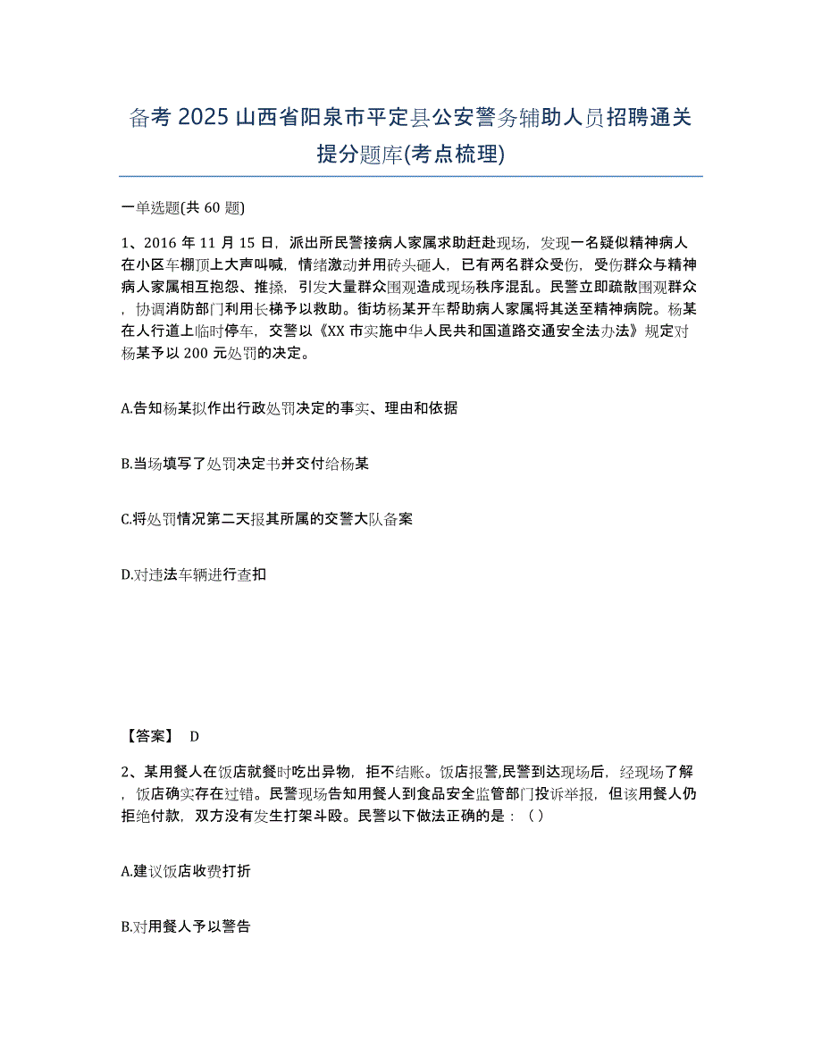 备考2025山西省阳泉市平定县公安警务辅助人员招聘通关提分题库(考点梳理)_第1页