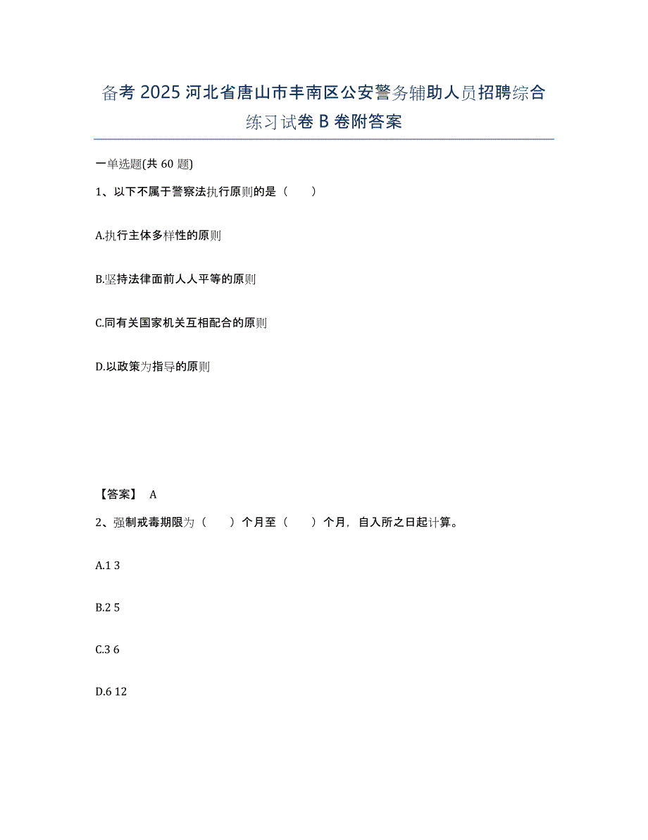 备考2025河北省唐山市丰南区公安警务辅助人员招聘综合练习试卷B卷附答案_第1页