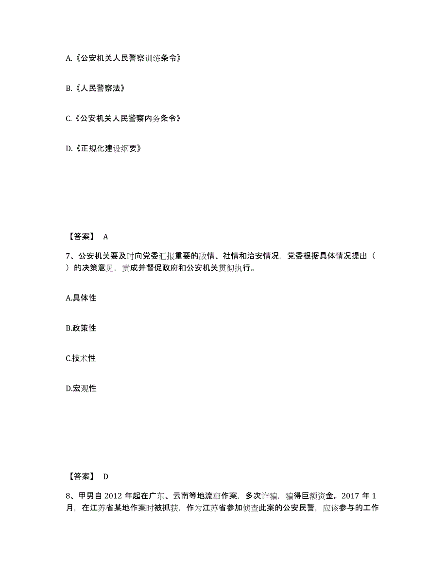 备考2025内蒙古自治区包头市青山区公安警务辅助人员招聘高分通关题库A4可打印版_第4页