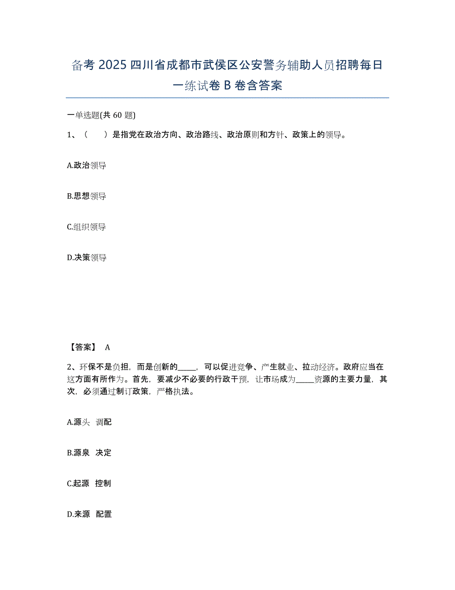 备考2025四川省成都市武侯区公安警务辅助人员招聘每日一练试卷B卷含答案_第1页