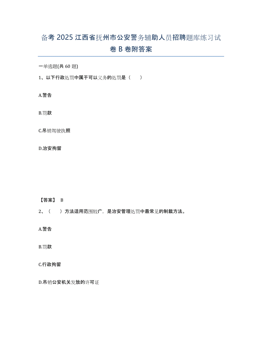 备考2025江西省抚州市公安警务辅助人员招聘题库练习试卷B卷附答案_第1页