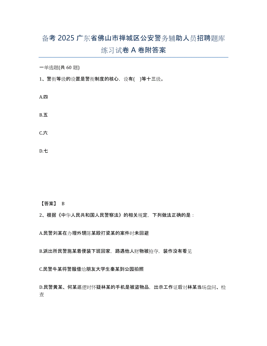 备考2025广东省佛山市禅城区公安警务辅助人员招聘题库练习试卷A卷附答案_第1页