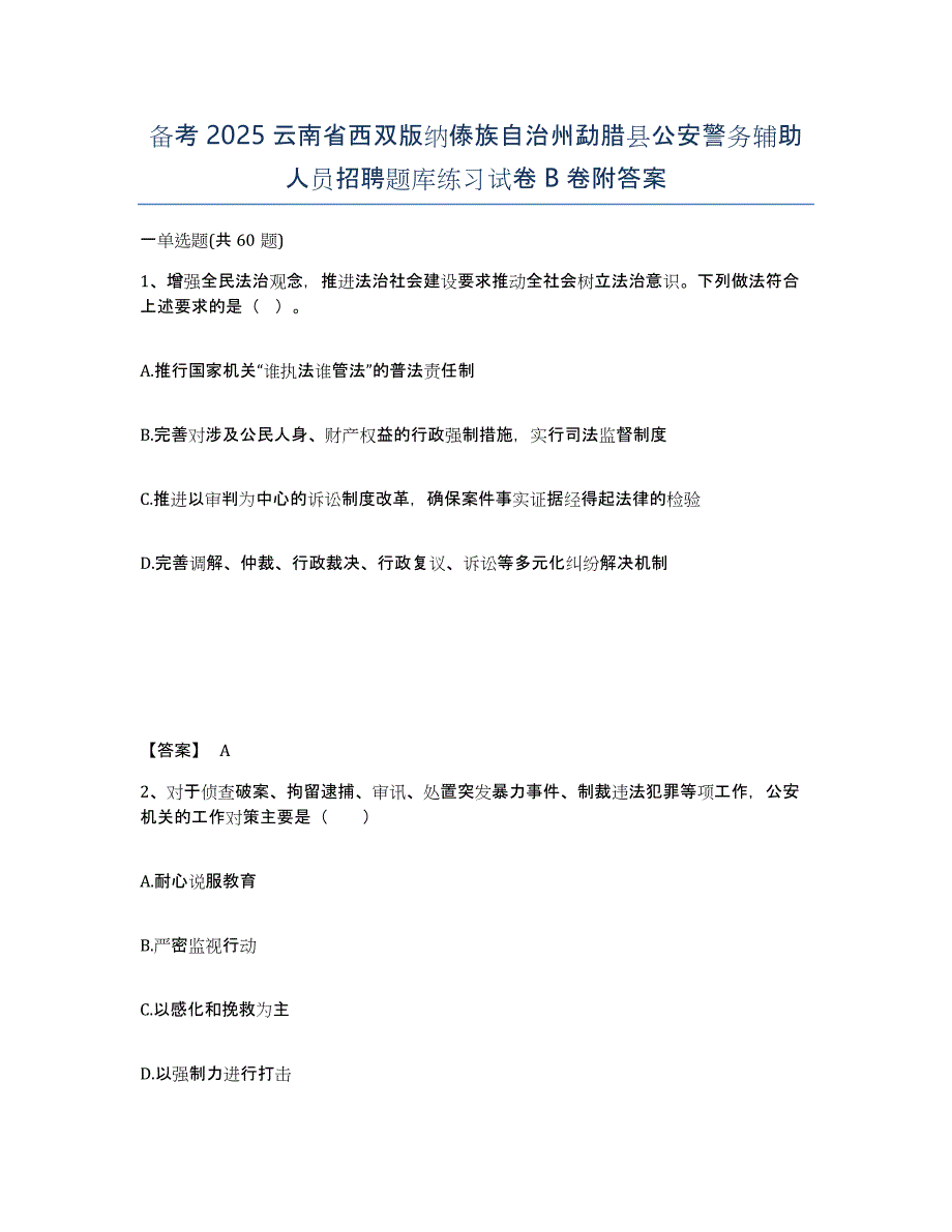 备考2025云南省西双版纳傣族自治州勐腊县公安警务辅助人员招聘题库练习试卷B卷附答案_第1页