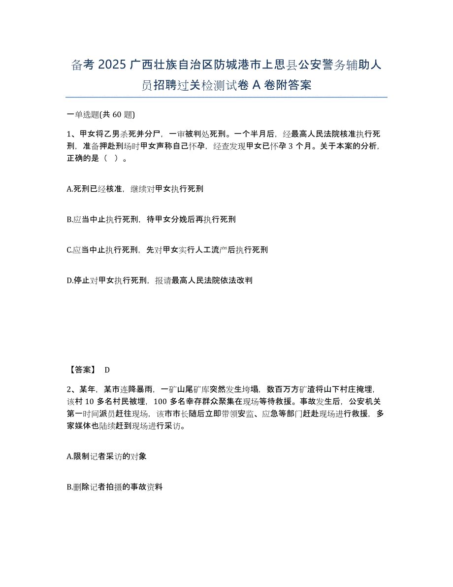 备考2025广西壮族自治区防城港市上思县公安警务辅助人员招聘过关检测试卷A卷附答案_第1页