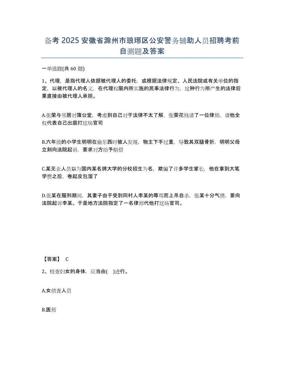 备考2025安徽省滁州市琅琊区公安警务辅助人员招聘考前自测题及答案_第1页