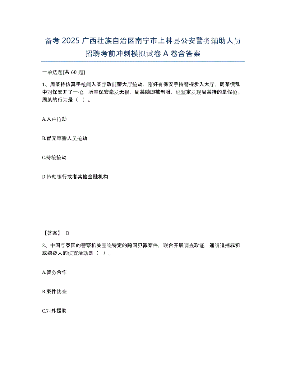 备考2025广西壮族自治区南宁市上林县公安警务辅助人员招聘考前冲刺模拟试卷A卷含答案_第1页