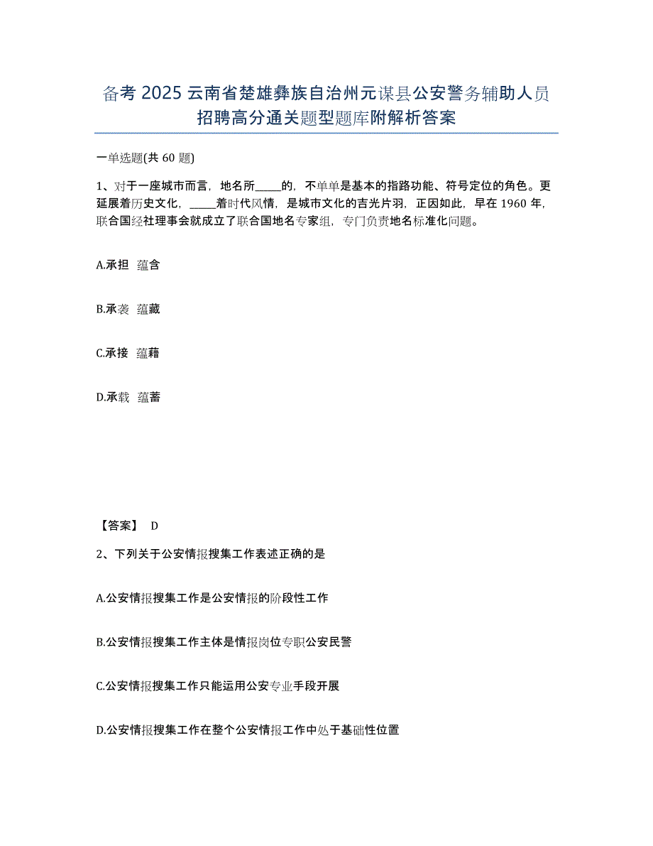 备考2025云南省楚雄彝族自治州元谋县公安警务辅助人员招聘高分通关题型题库附解析答案_第1页