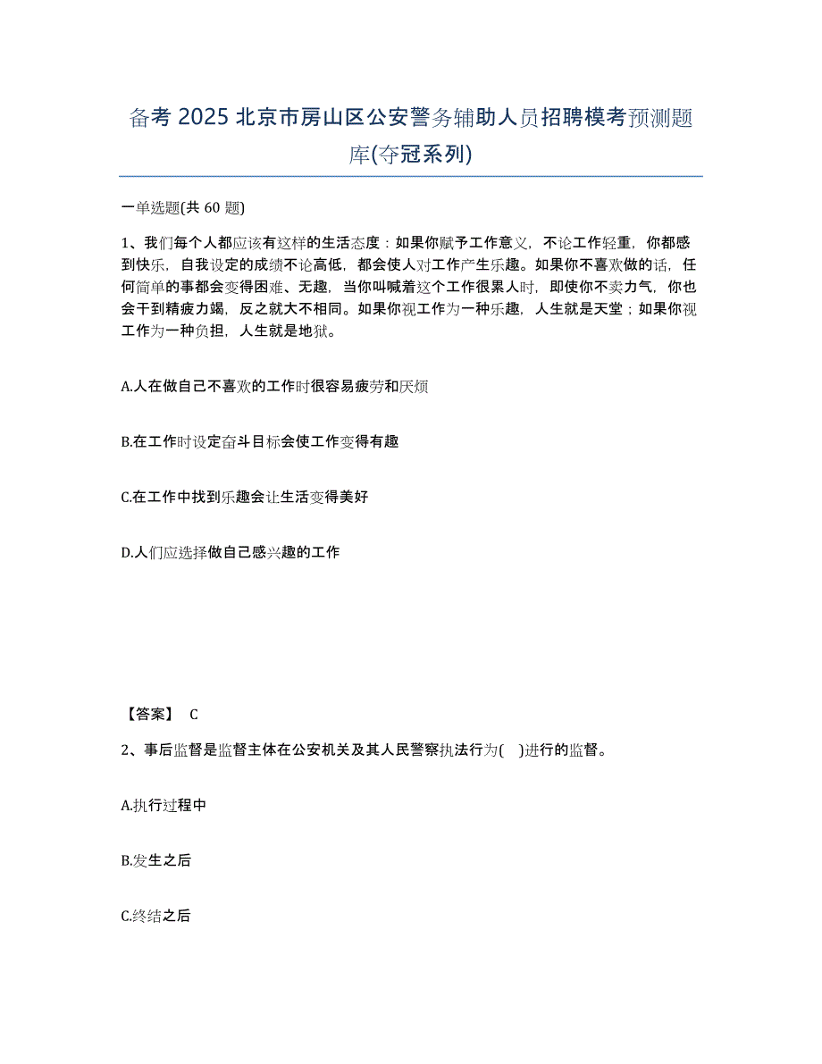 备考2025北京市房山区公安警务辅助人员招聘模考预测题库(夺冠系列)_第1页