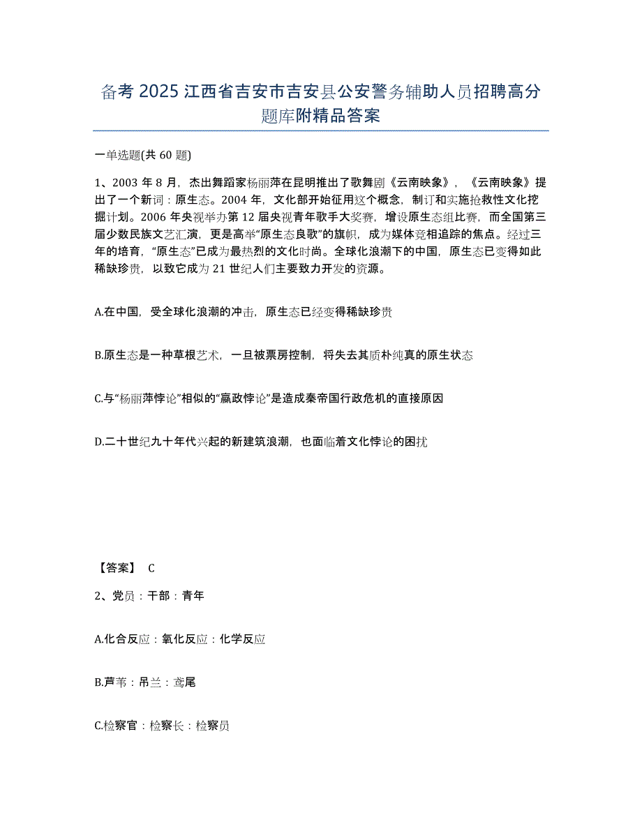 备考2025江西省吉安市吉安县公安警务辅助人员招聘高分题库附答案_第1页